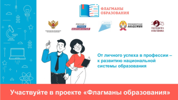 Проект "Флагманы образования" Проект "Флагманы образования".