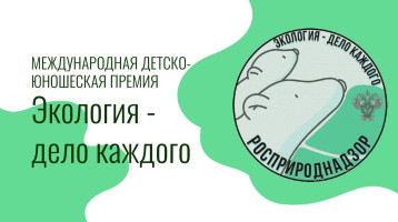 Старт V Международной детско-юношеской премии "Экология - дело каждого" Старт V Международной детско-юношеской премии "Экология - дело каждого".