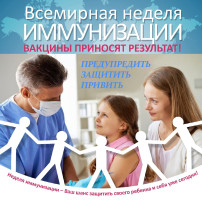 Всемирная неделя иммунизации Всемирная неделя иммунизации.