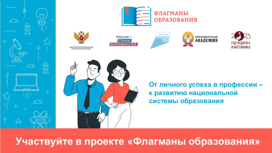 Проект "Флагманы образования" Проект "Флагманы образования".