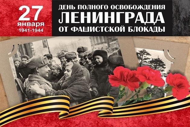 27 января - день полного освобождения Ленинграда от фашистской блокады 27 января - день полного освобождения Ленинграда от фашистской блокады.